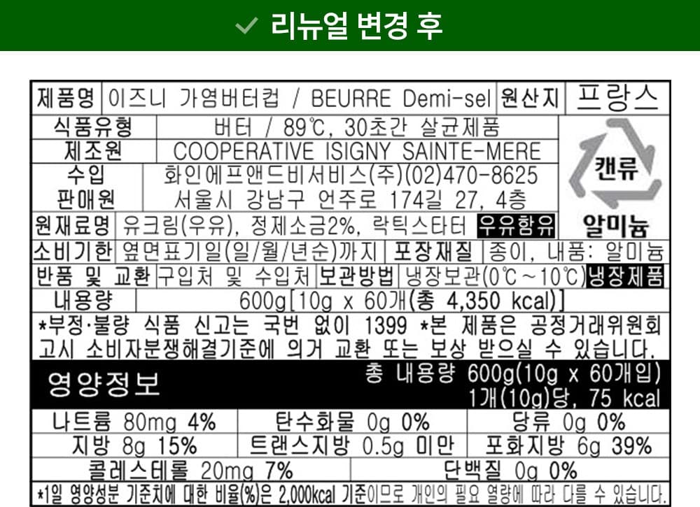 이즈니 가염 버터 컵, 10g, 20개 영양정보 · 원재료 라벨