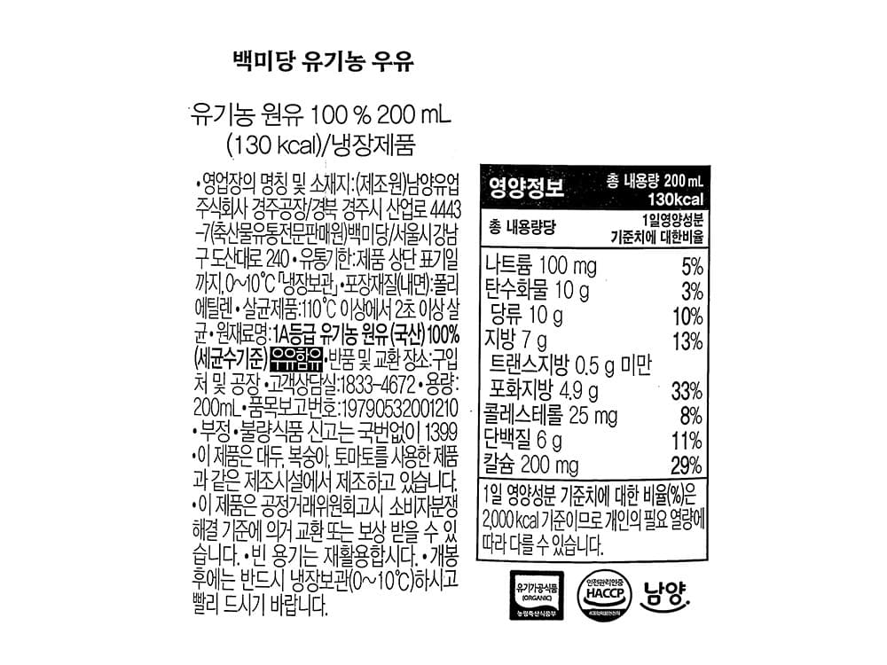 백미당 유기농 우유, 750ml, 3개 영양정보 · 원재료 라벨