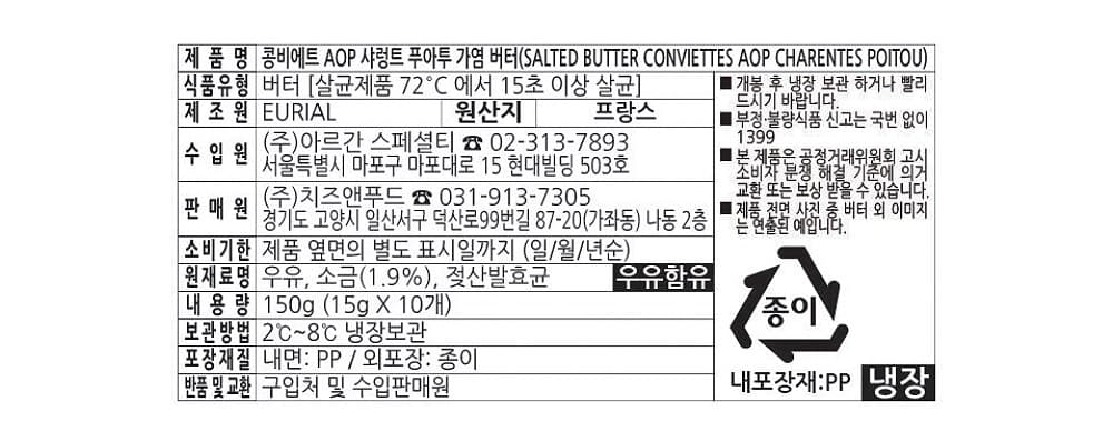 라꽁비에뜨 AOP 가염 버터, 150g, 1개 영양정보 · 원재료 라벨
