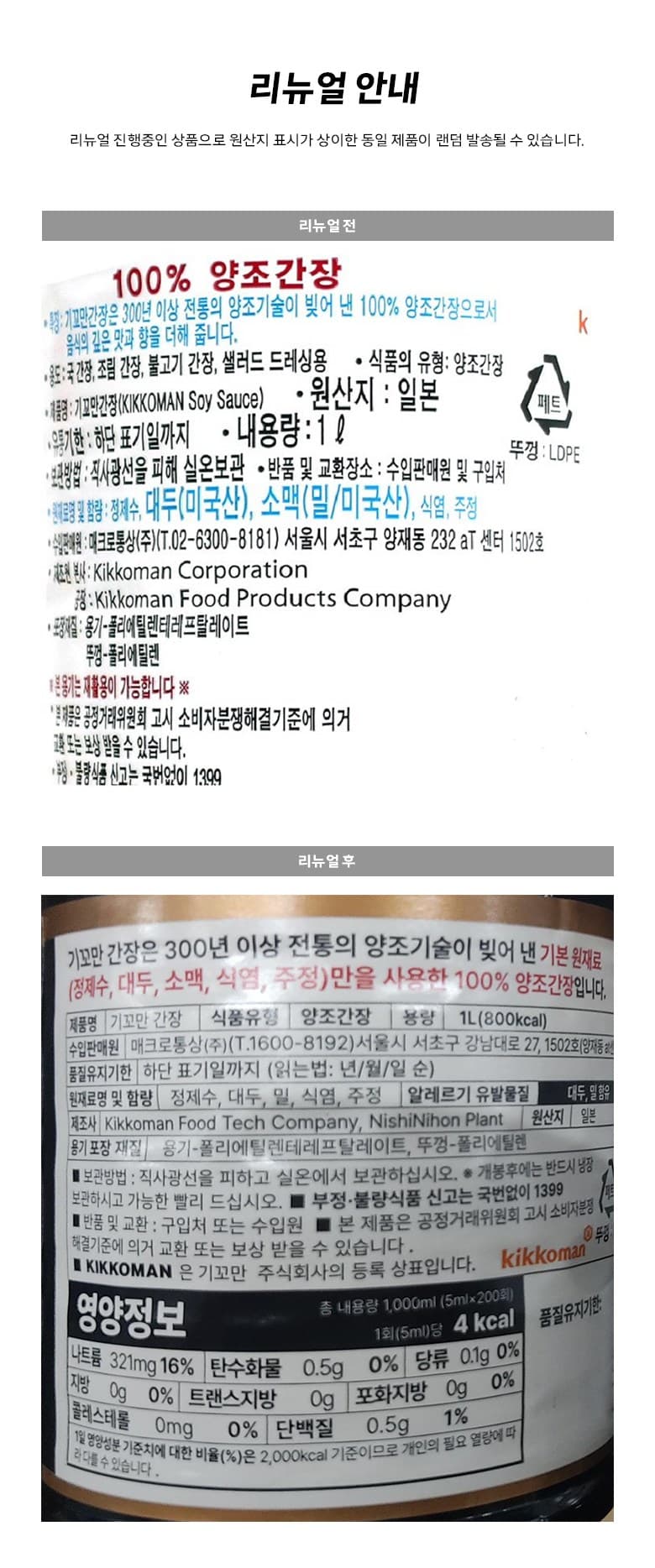 기꼬만 양조간장, 1.8L, 2개 영양정보 · 원재료 라벨