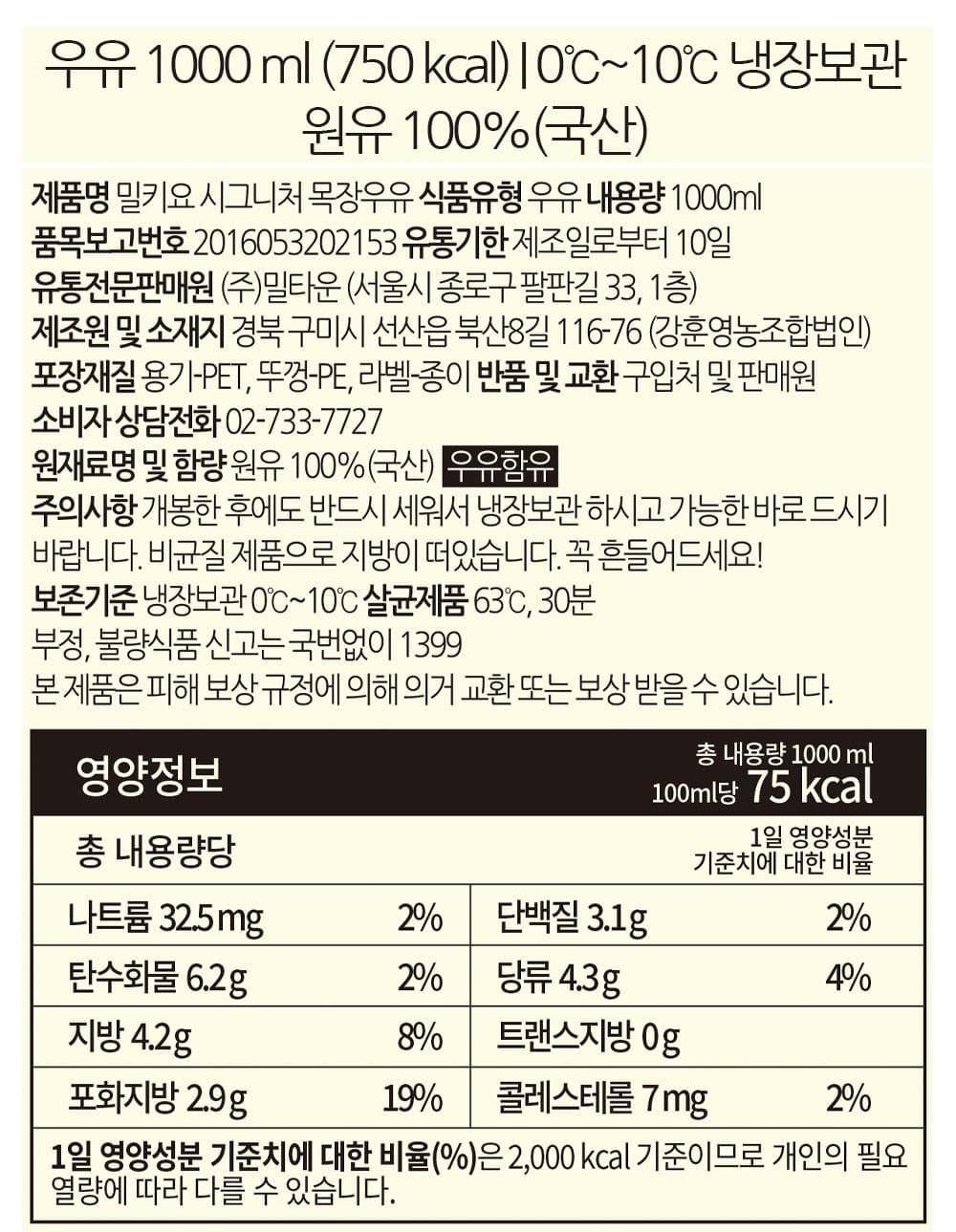 밀키요 시그니처 우유, 1L, 2개 영양정보 · 원재료 라벨