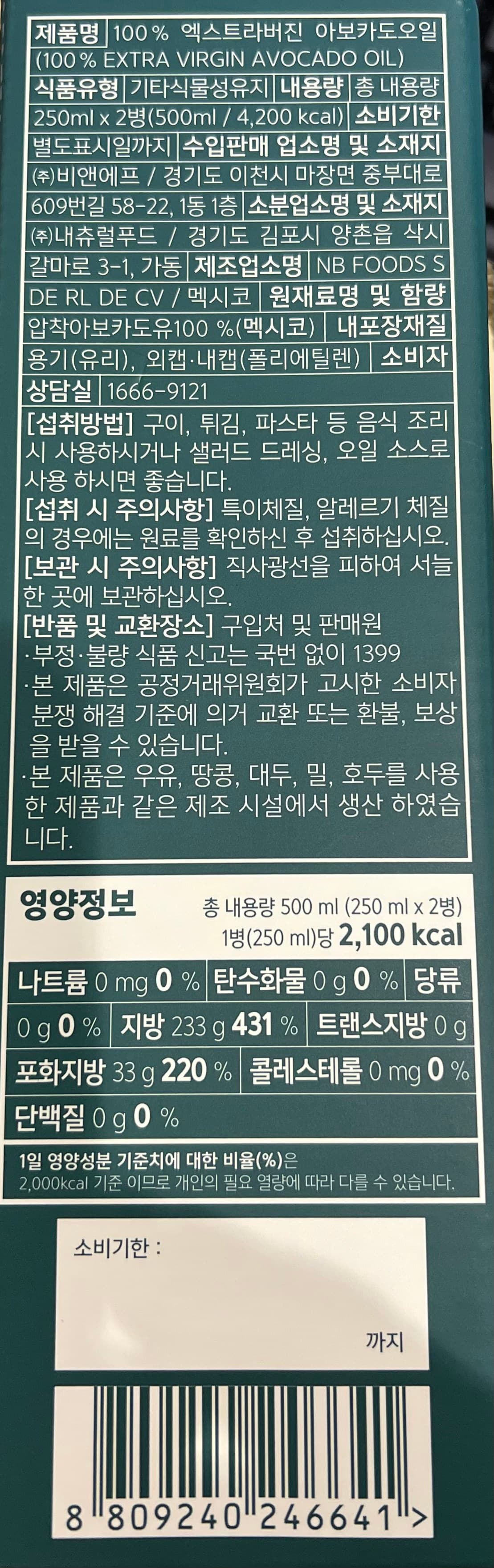 보뚜 아보카도 오일 2개입 선물세트, 500ml, 1세트 영양정보 · 원재료 라벨