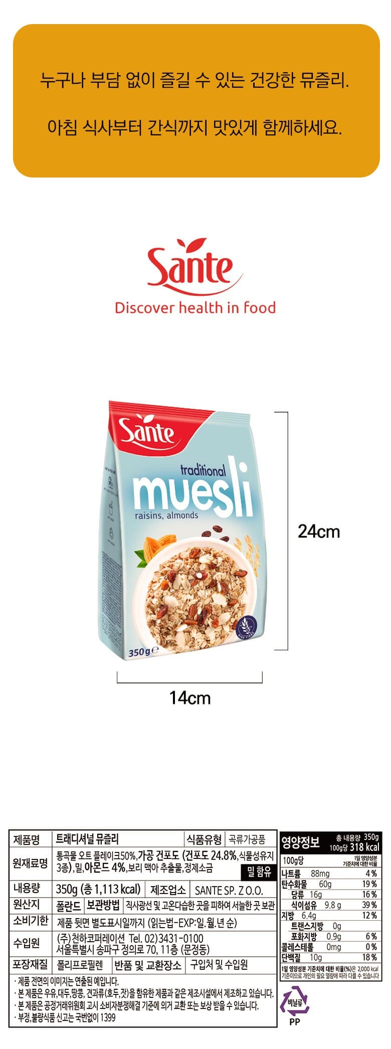 Sante 트래디셔널 뮤즐리 시리얼, 350g, 1개 영양정보 · 원재료 라벨