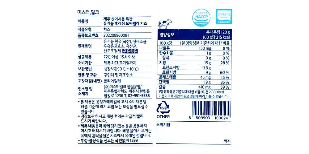 미스터밀크 제주 성이시돌 목장 유기농 후레쉬 보코치니 치즈, 120g, 1개입, 6개 영양정보 · 원재료 라벨
