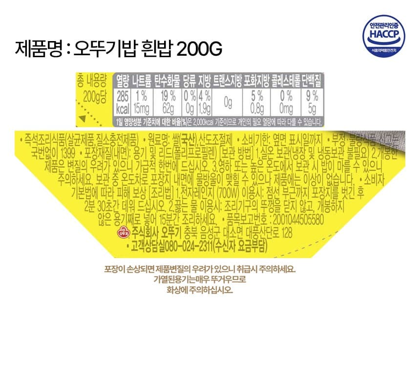 오뚜기 흰밥, 210g, 12개 영양정보 · 원재료 라벨