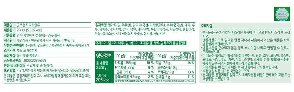 굿프랜즈 교자만두 (냉동), 2.7kg, 1개 영양정보 · 원재료 라벨