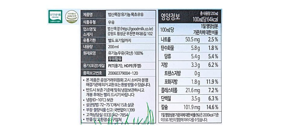 범산목장 유기가공식품 인증 목초우유, 200ml, 4개 영양정보 · 원재료 라벨