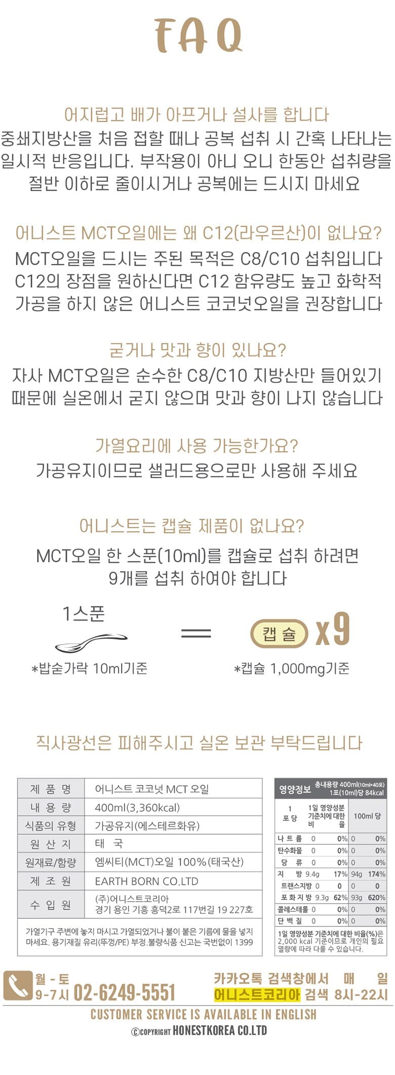 어니스트 코코넛 MCT오일 C8 40p, 2개, 400ml 영양정보 · 원재료 라벨