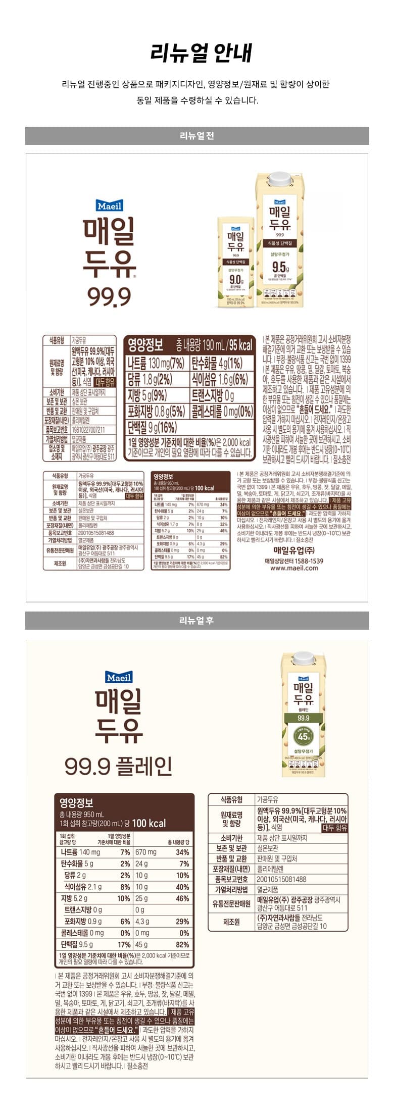 매일두유 99.9 플레인, 950ml, 12개 영양정보 · 원재료 라벨