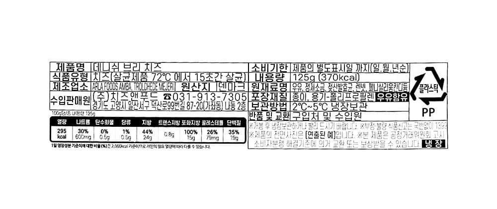 데니쉬 브리 치즈, 125g, 1개입, 1개 영양정보 · 원재료 라벨