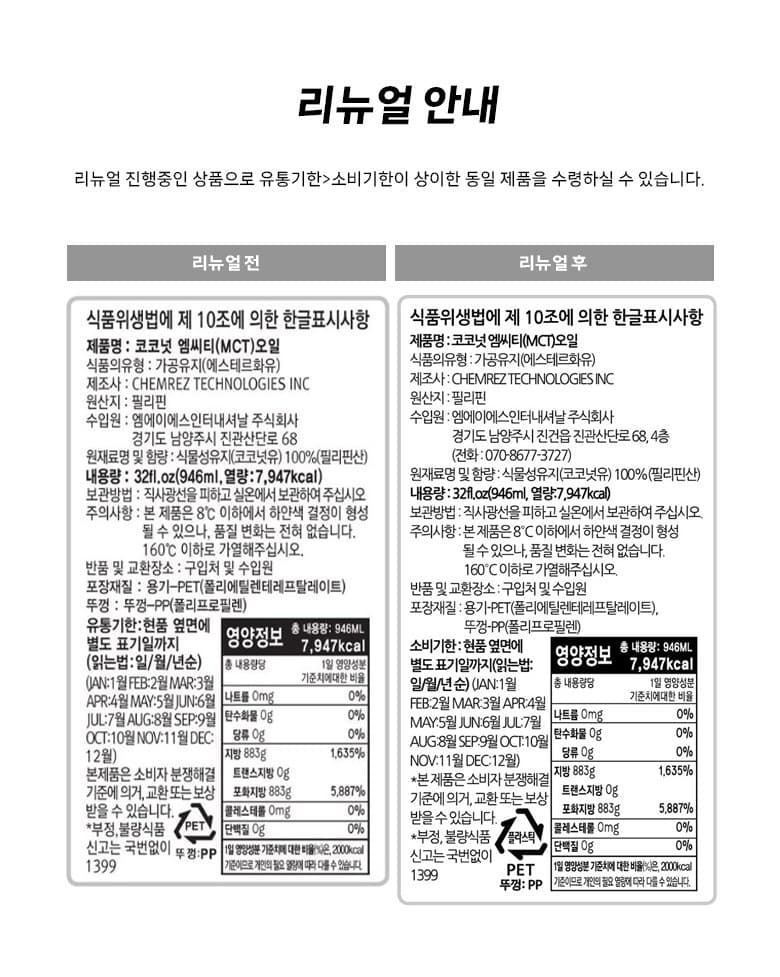 라우린 코코넛 엠씨티 오일, 946ml, 1개 영양정보 · 원재료 라벨
