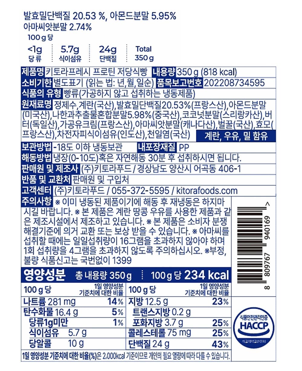 키토라푸드 키토라프레시 프로틴 저당식빵 (냉동), 350g, 1개 영양정보 · 원재료 라벨