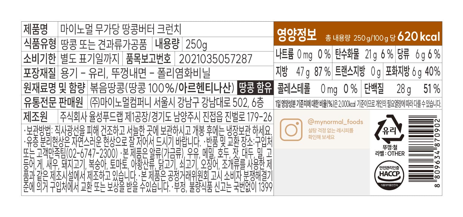 마이노멀 무가당 땅콩버터 100% 크런치, 1개, 250g 영양정보 · 원재료 라벨