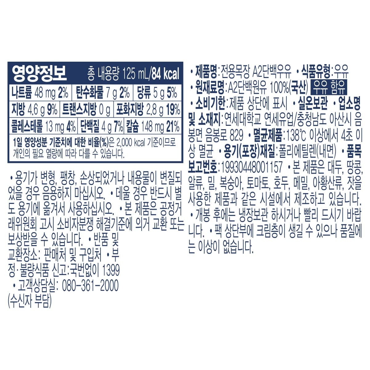 세브란스에이투 전용목장 단백우유, 180ml, 16개 영양정보 · 원재료 라벨