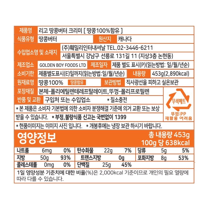 리고 땅콩버터 크리미, 453g, 1개 영양정보 · 원재료 라벨