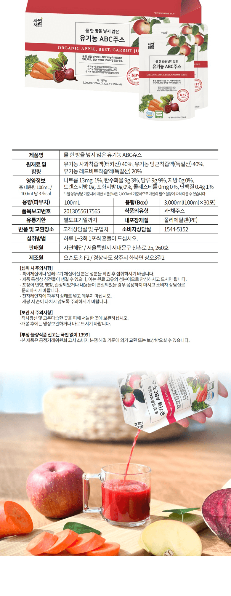 자연해답 유기농 ABC쥬스 NFC 착즙 원액, 3L, 2개 영양정보 · 원재료 라벨
