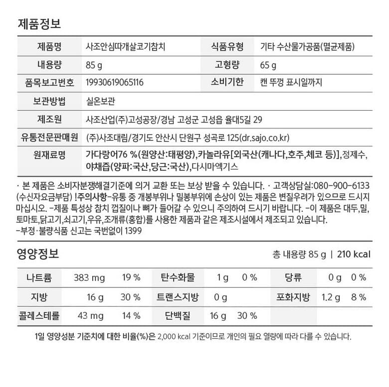 사조참치 살코기 안심따개, 6개, 85g 영양정보 · 원재료 라벨
