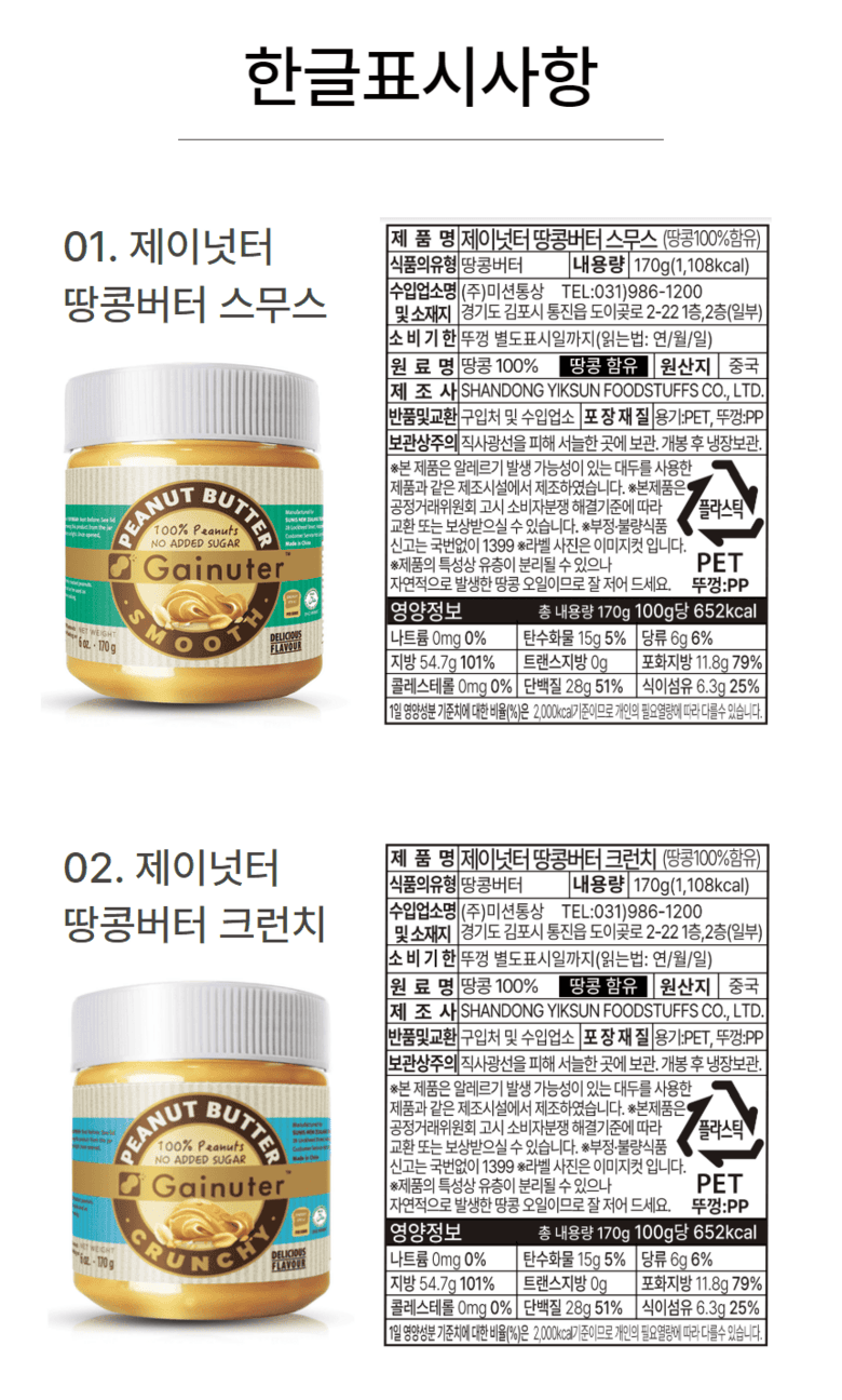 제이넛터 무가당 100% 땅콩버터 스무스, 1개, 500g 영양정보 · 원재료 라벨