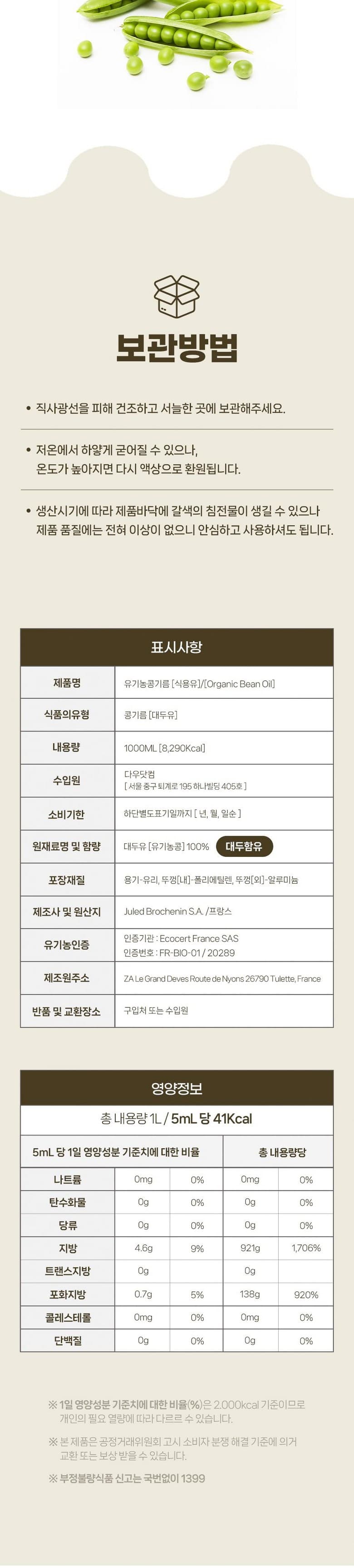 웰빙스토리 유기농 콩기름 대두유 식용유 1000ml, 1개, 1L 영양정보 · 원재료 라벨