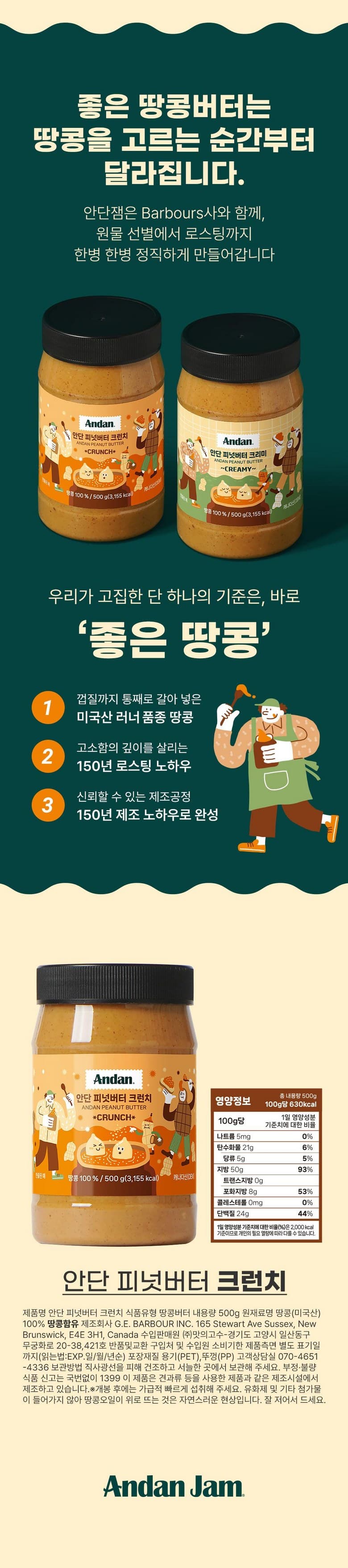 안단잼 무첨가 땅콩 피넛버터 크런치, 500g, 1개 영양정보 · 원재료 라벨