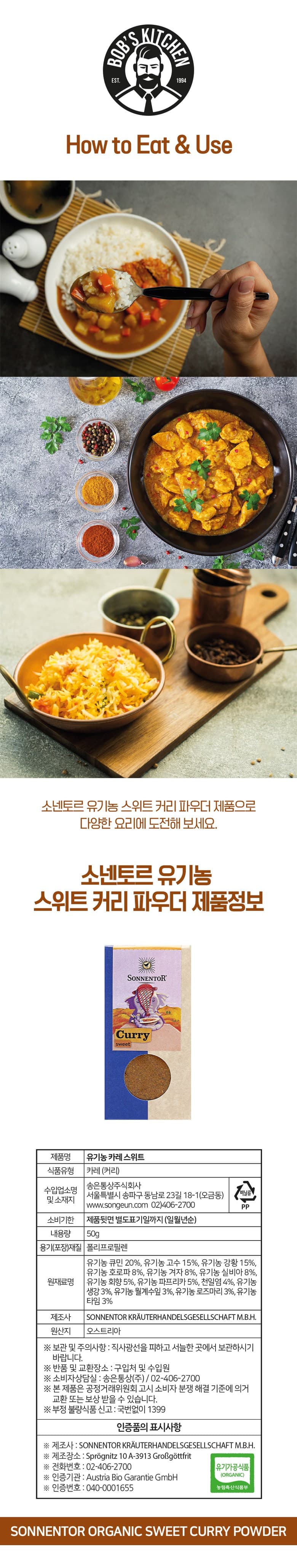 소넨토르 유기농 커리 파우더, 1개, 50g 영양정보 · 원재료 라벨