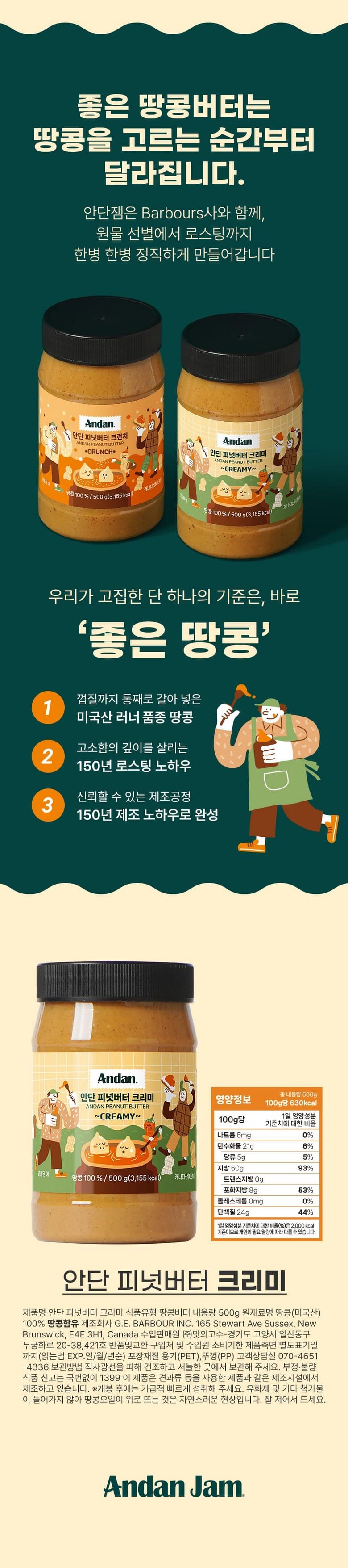 안단잼 무첨가 땅콩 피넛버터 크리미, 500g, 1개 영양정보 · 원재료 라벨